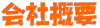 会社概要