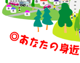 あなたの身近で