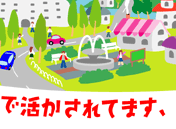 活かされています