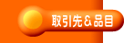 主要取引先＆取扱品目