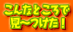 こんなところで見〜つけた！